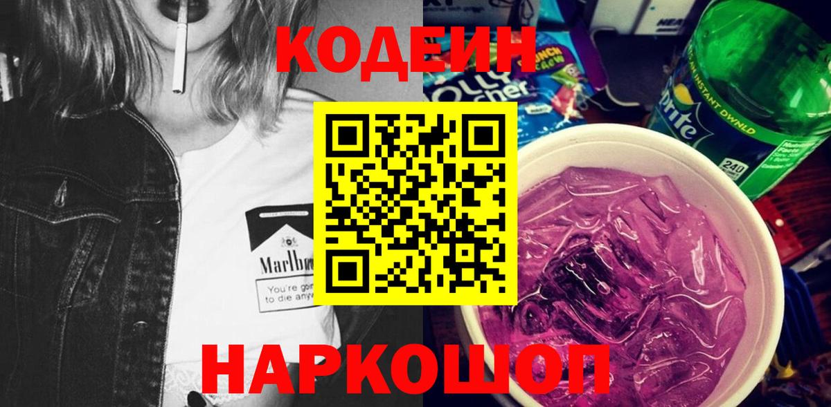 Кодеиновый сироп Lean Purple Drank  Кодеиновый сироп Lean Purple Drank  Вход с VPN  Балашов 