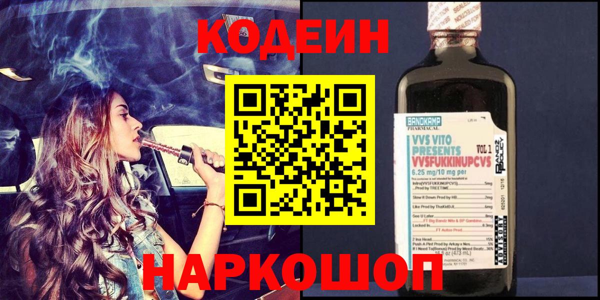 Кодеин Purple Drank Балашов